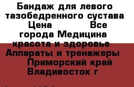 Бандаж для левого тазобедренного сустава › Цена ­ 3 000 - Все города Медицина, красота и здоровье » Аппараты и тренажеры   . Приморский край,Владивосток г.